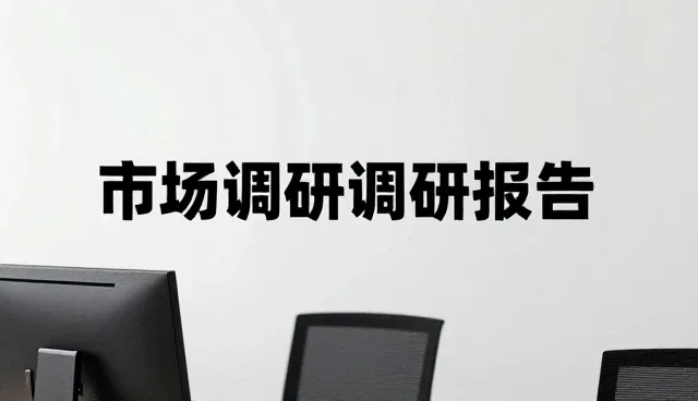 财税咨询在市场调研业务中的发展趋势分析